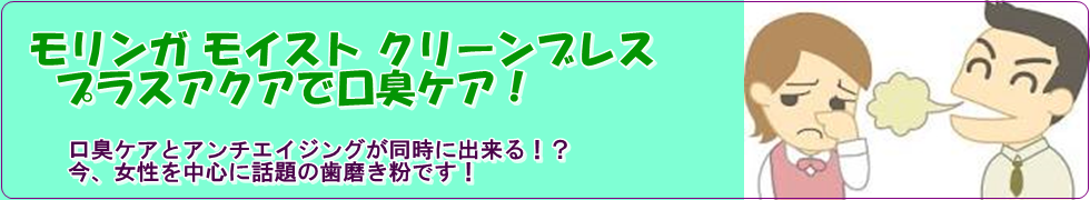 モリンガ モイスト クリーンブレス プラスアクアで口臭ケア